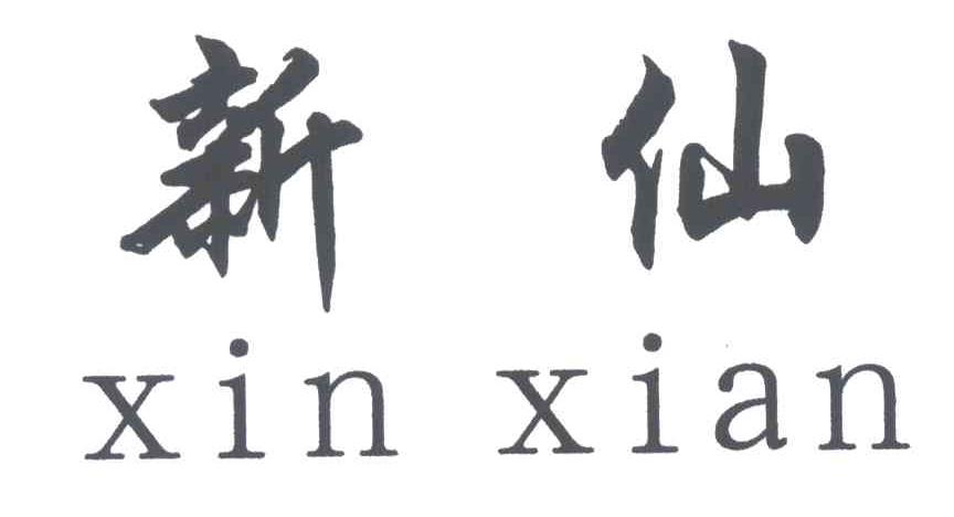 新仙