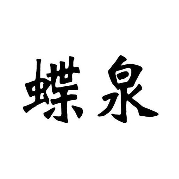 蝶泉