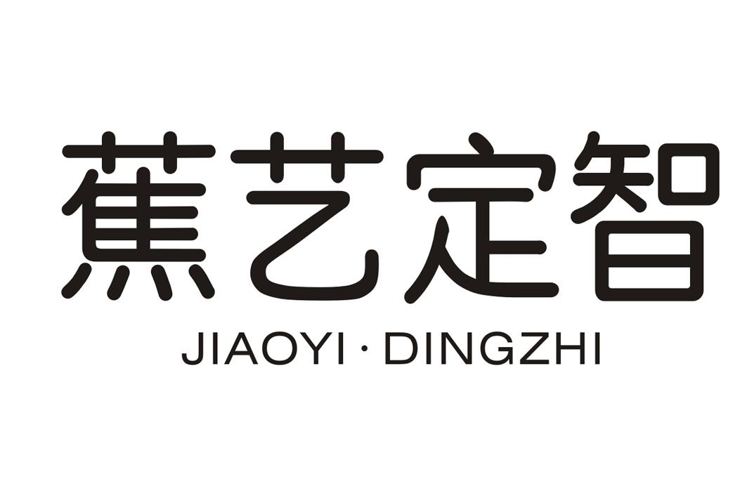 蕉艺定智