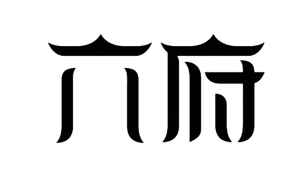 六府