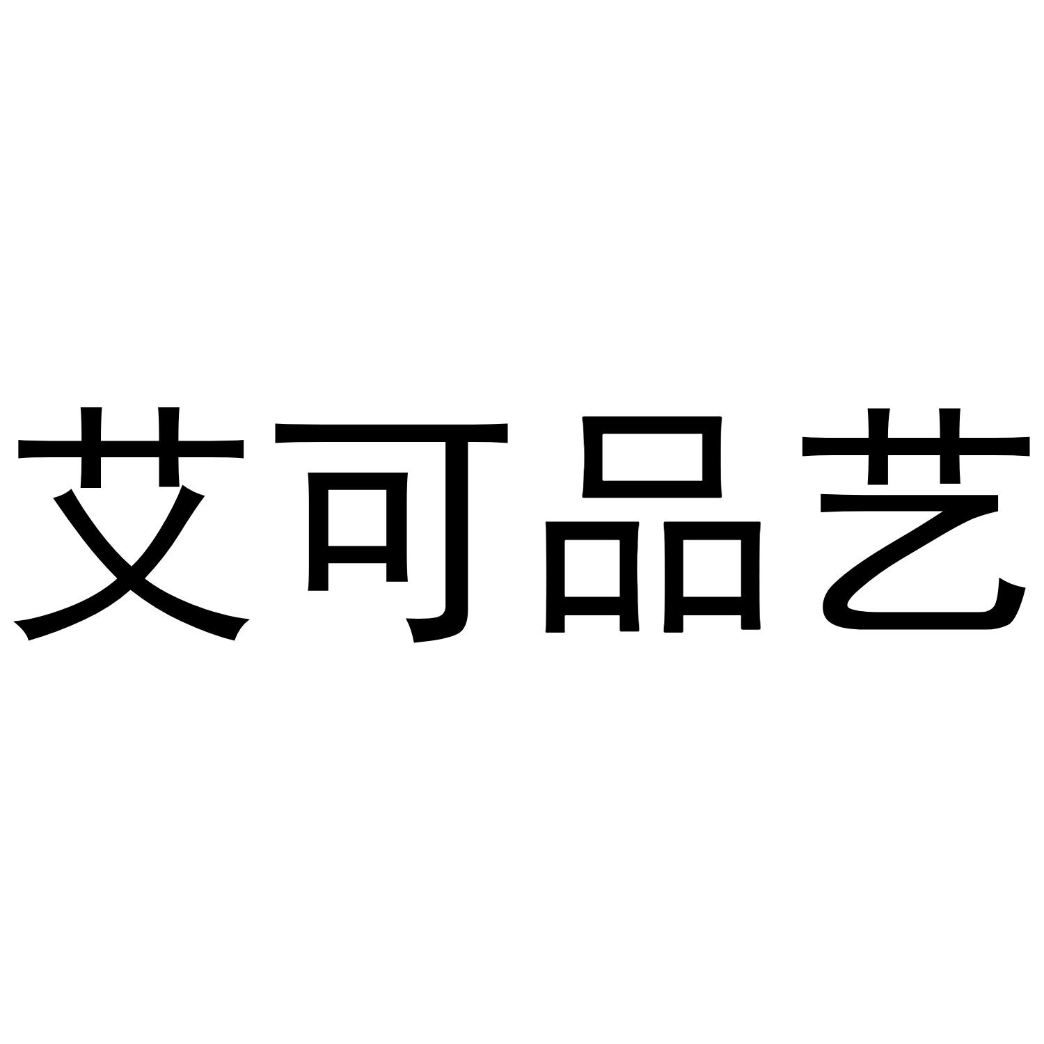艾可品艺