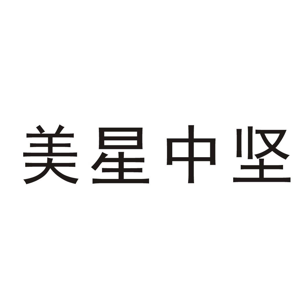 美星中坚