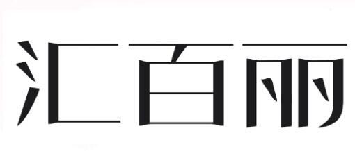 汇百丽