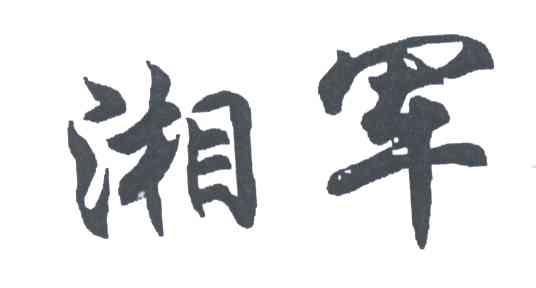 湘军