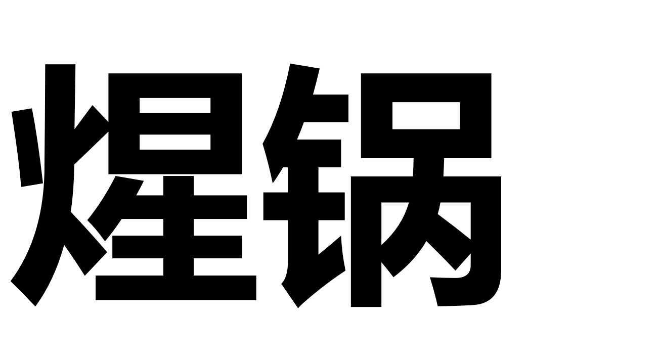 煋锅