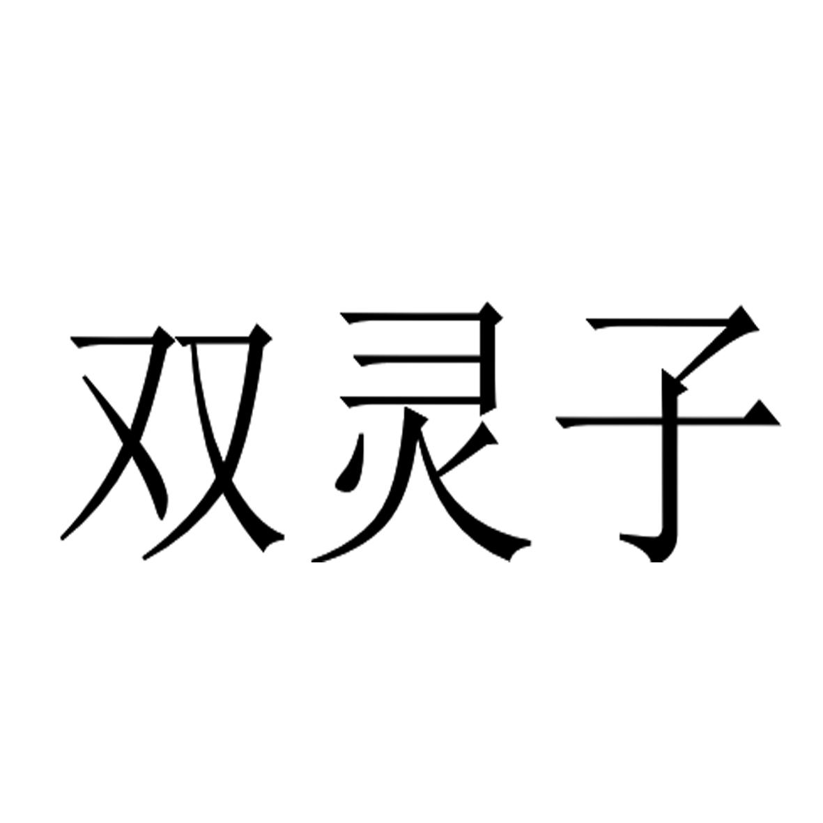 双灵子