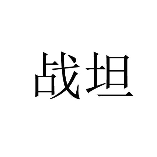 战坦
