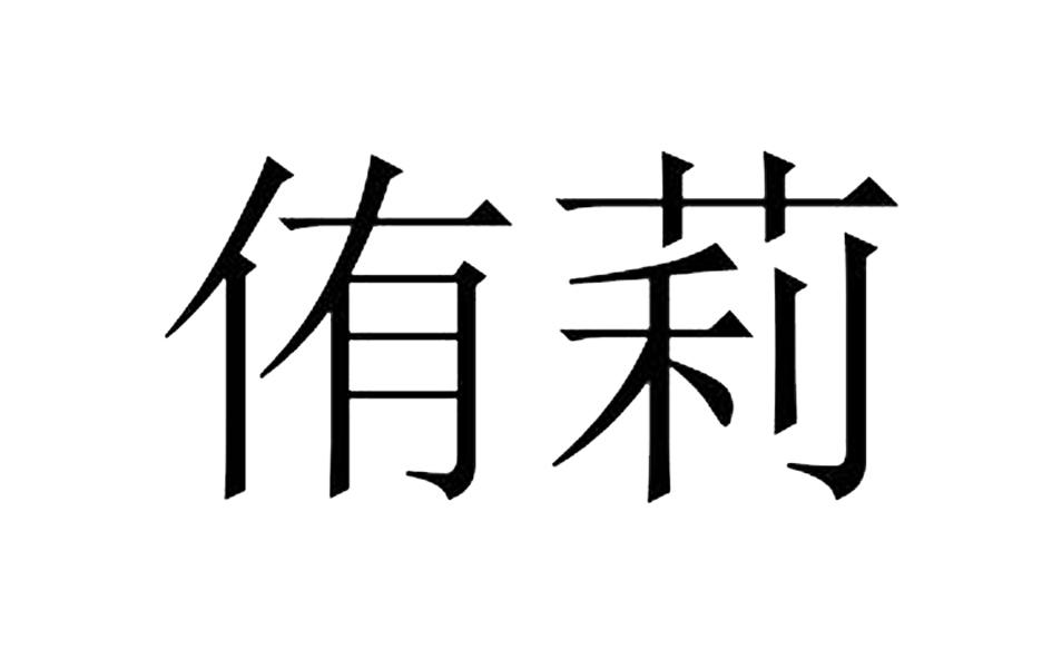 侑莉