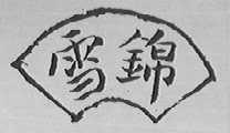 雪锦