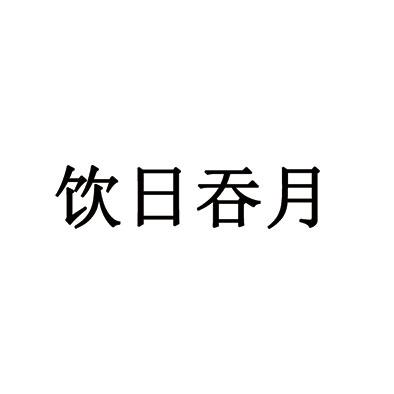 饮日吞月