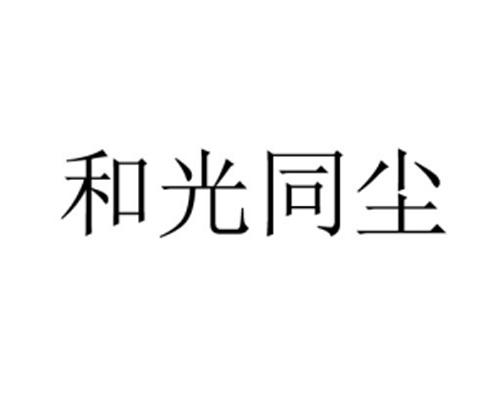 和光同尘