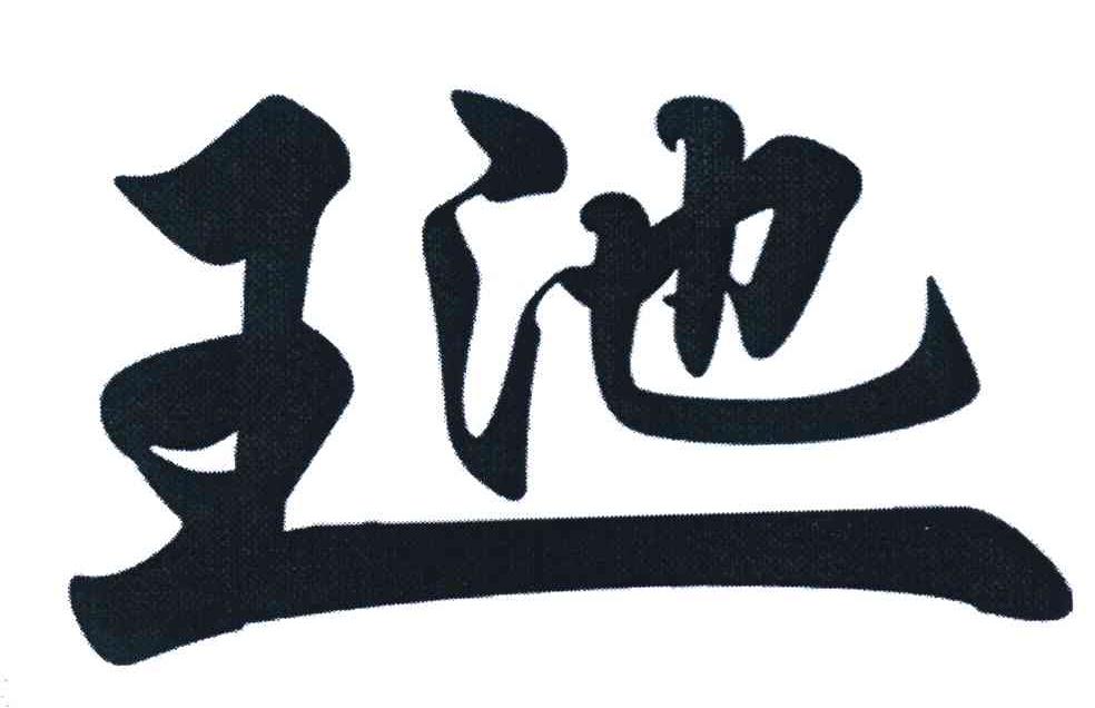 王池