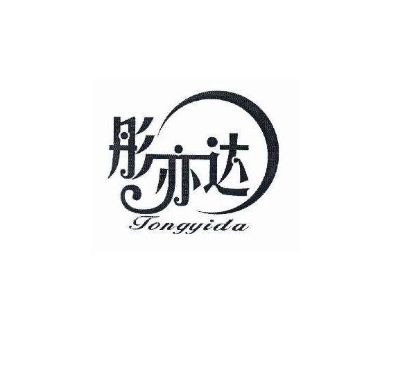 彤亦达