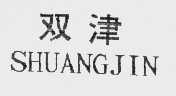 双津