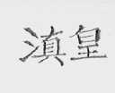 滇皇