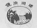 镜泊湖