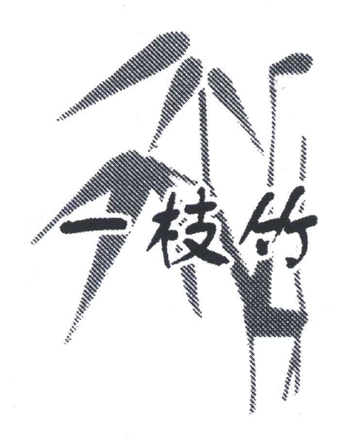 一枝竹
