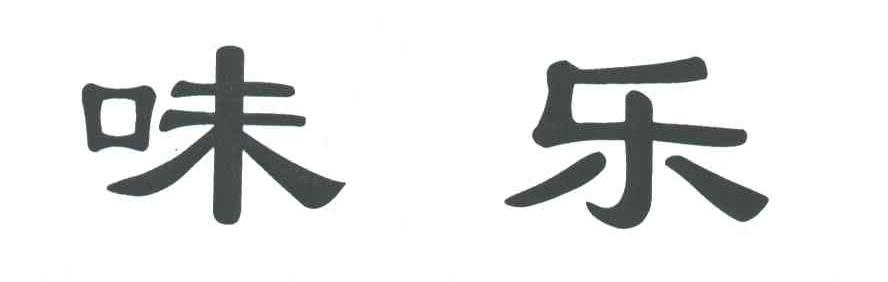 味乐