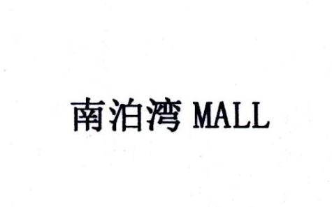 南泊湾 MALL