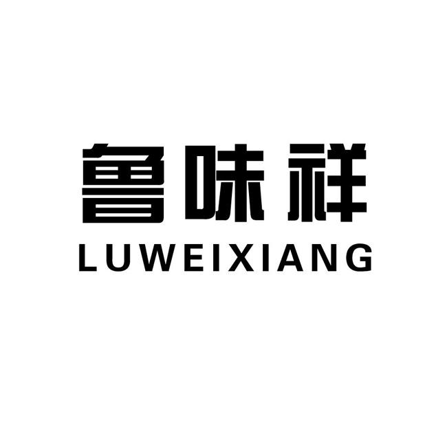 鲁味祥
