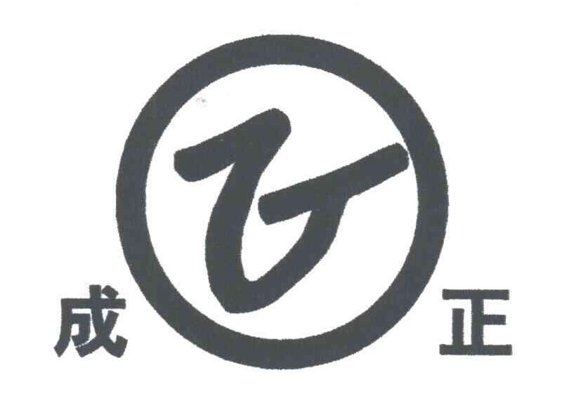 成正