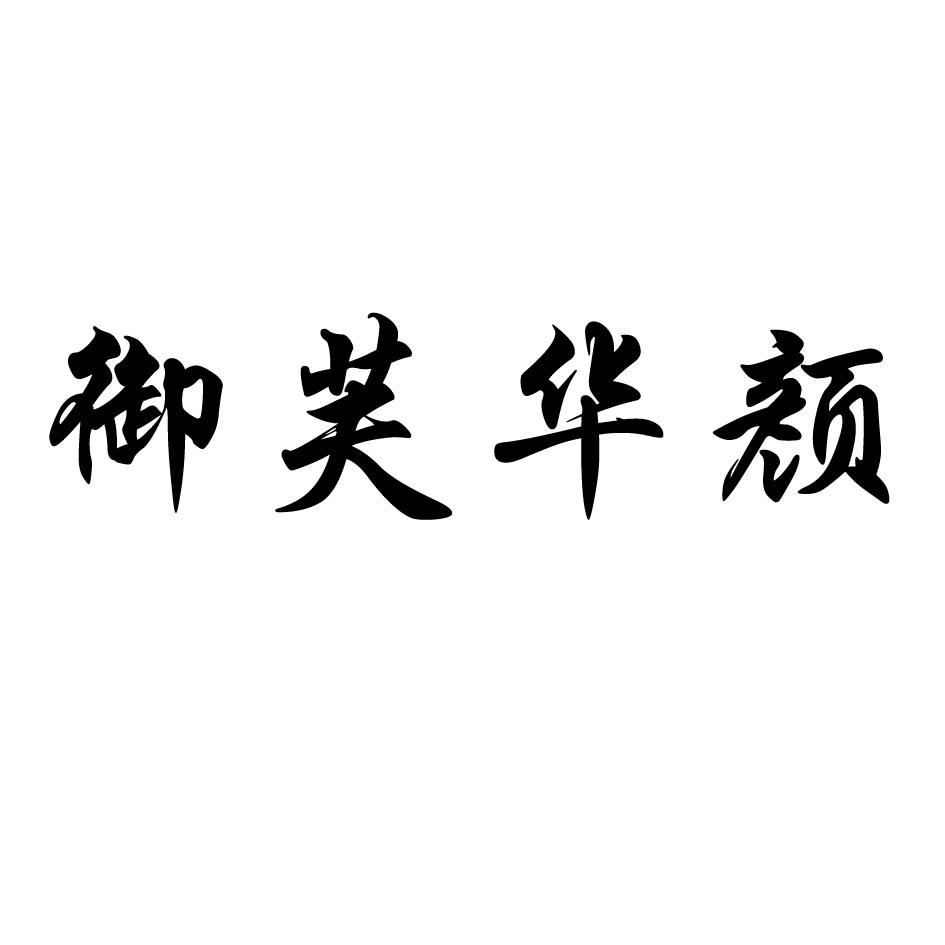 御芙华颜