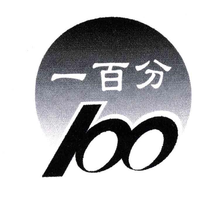 一百分;100