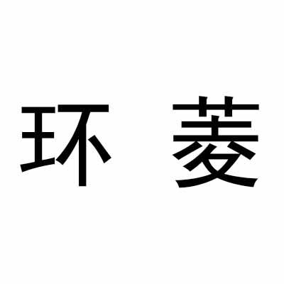 环菱