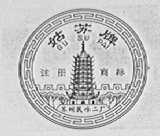 姑苏