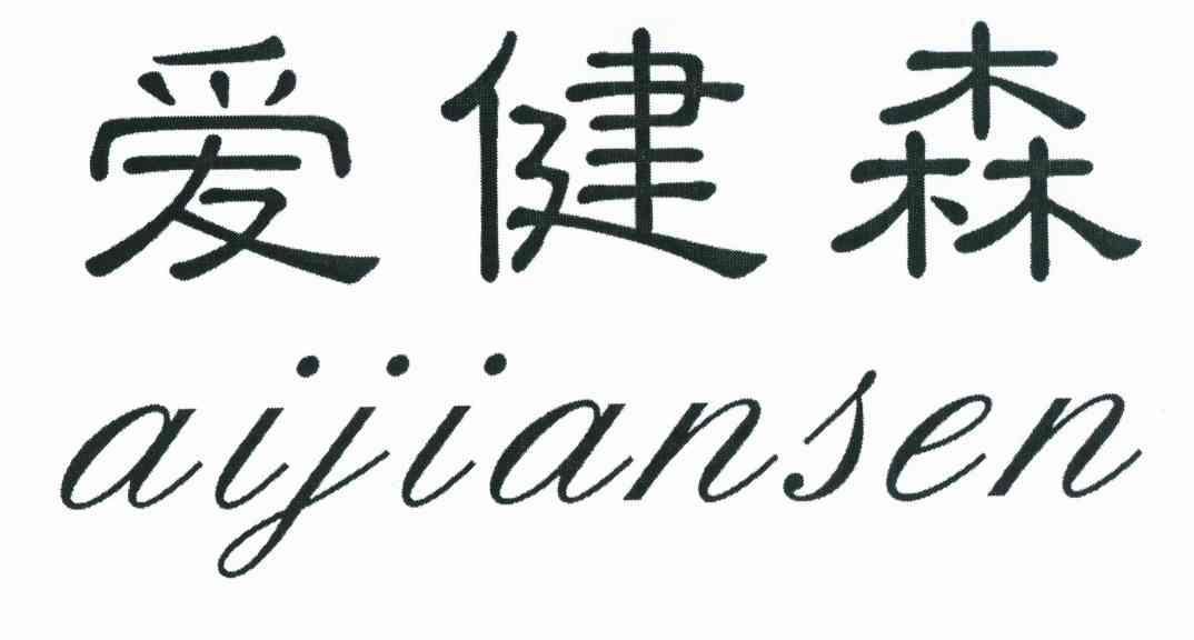 爱健森