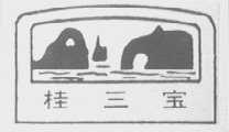 桂三宝