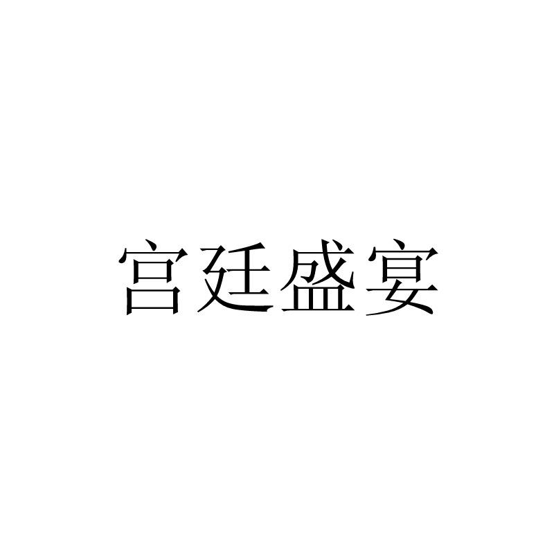 宫廷盛宴