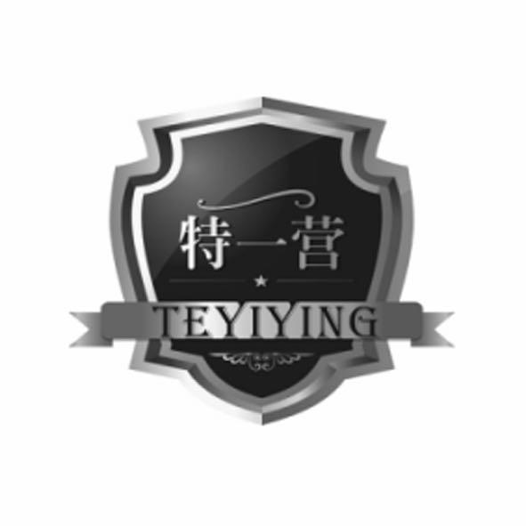 特一营