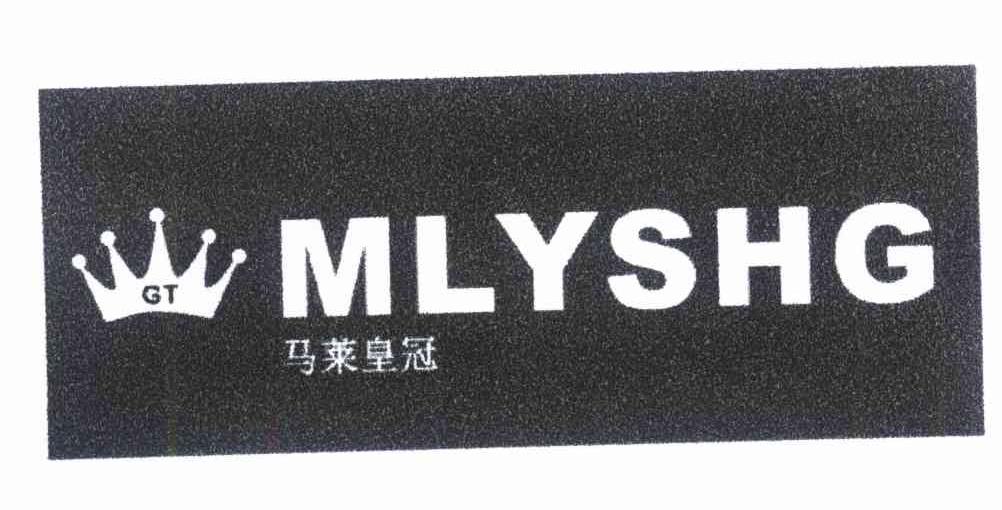 马莱皇冠 MLYSHG GT