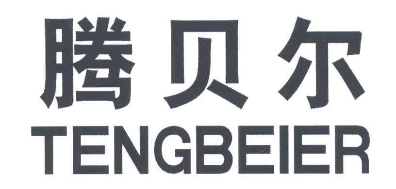 腾贝尔