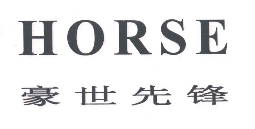 豪世先锋;HORSE