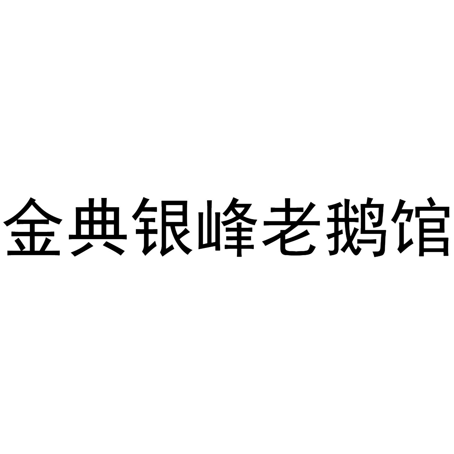 金典银峰老鹅馆