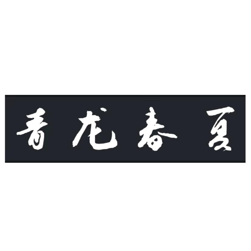 青龙春夏