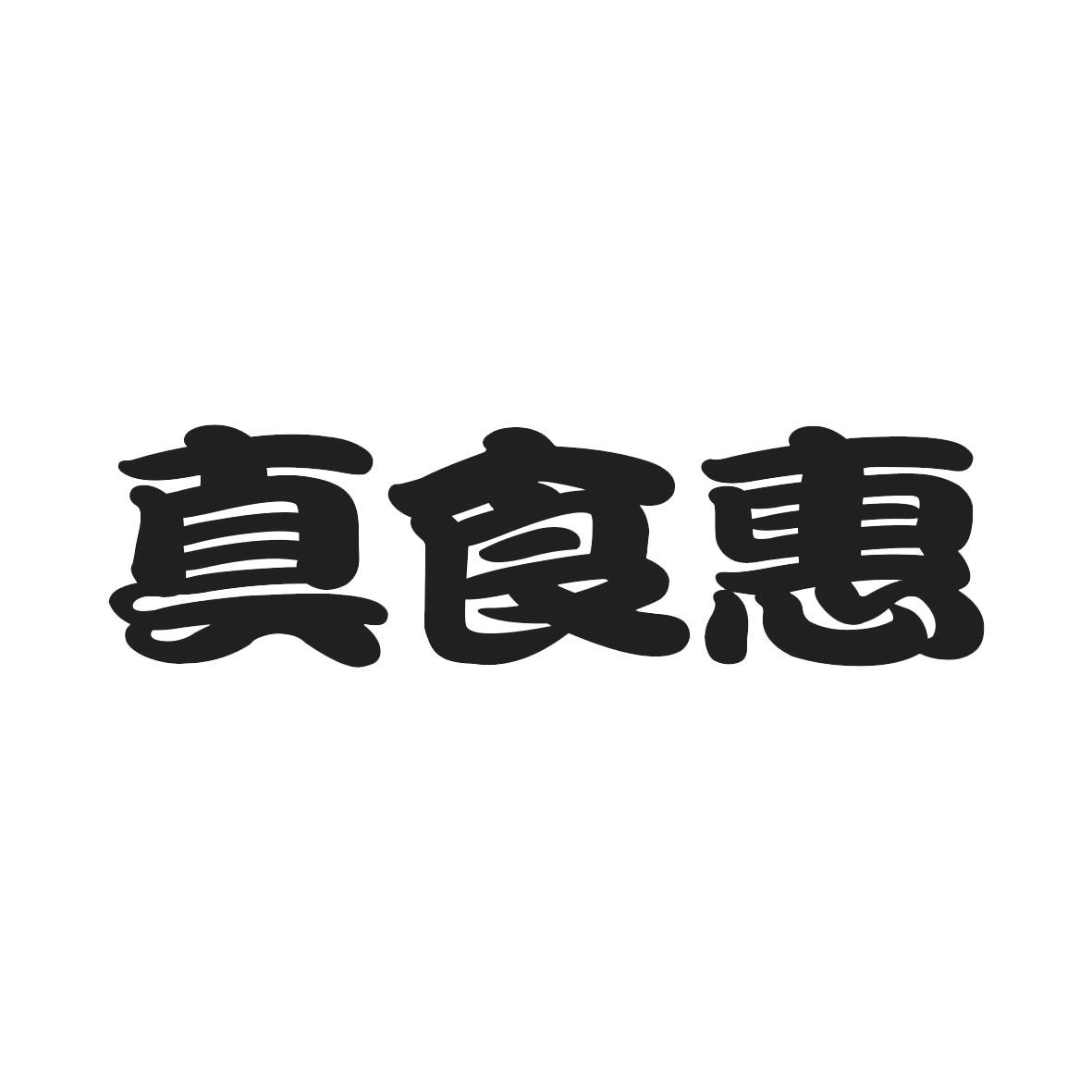 真食惠
