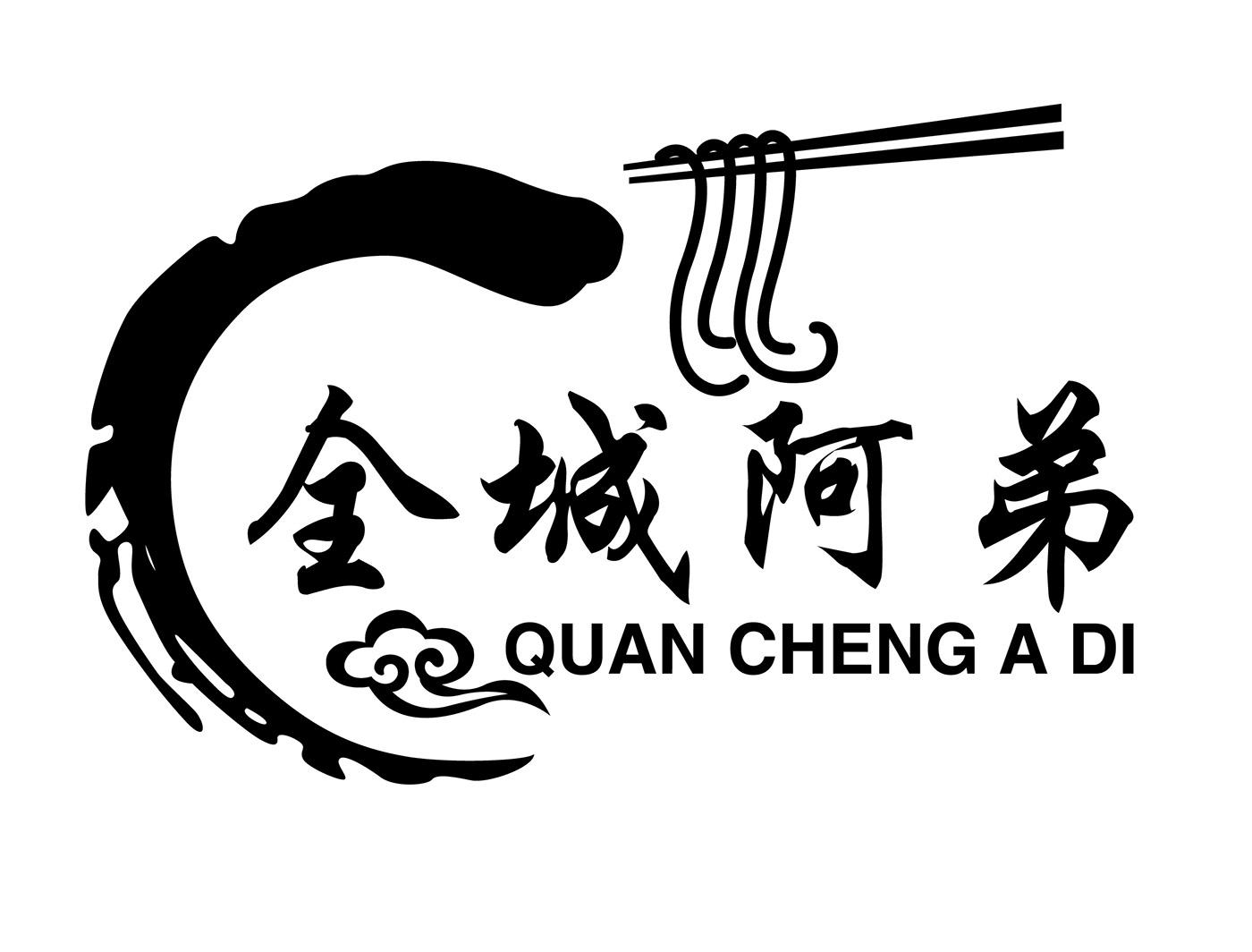 全城阿弟