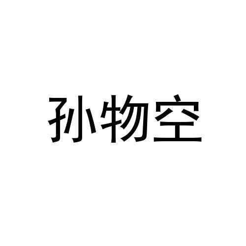 孙物空