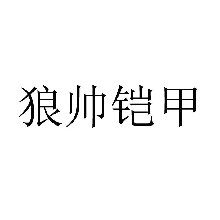 狼帅铠甲