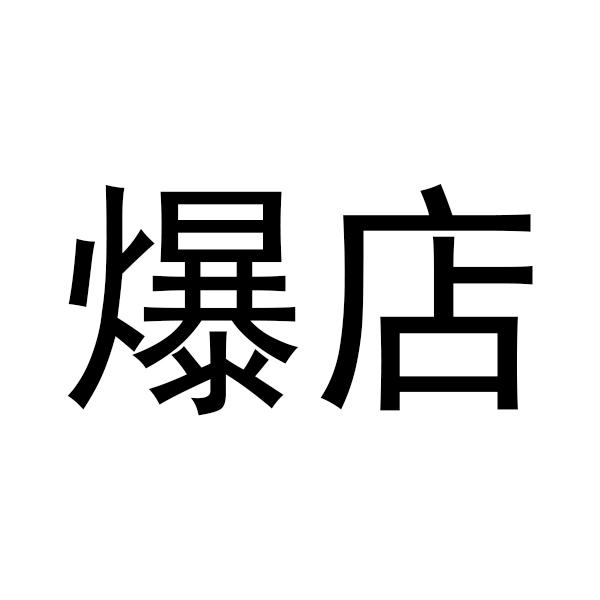 爆店