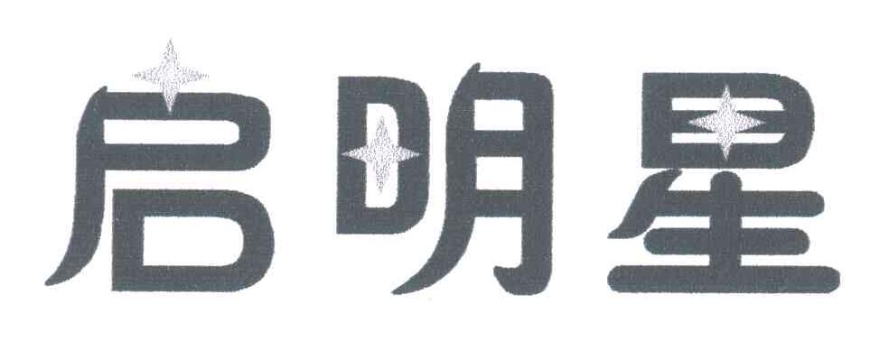 启明星