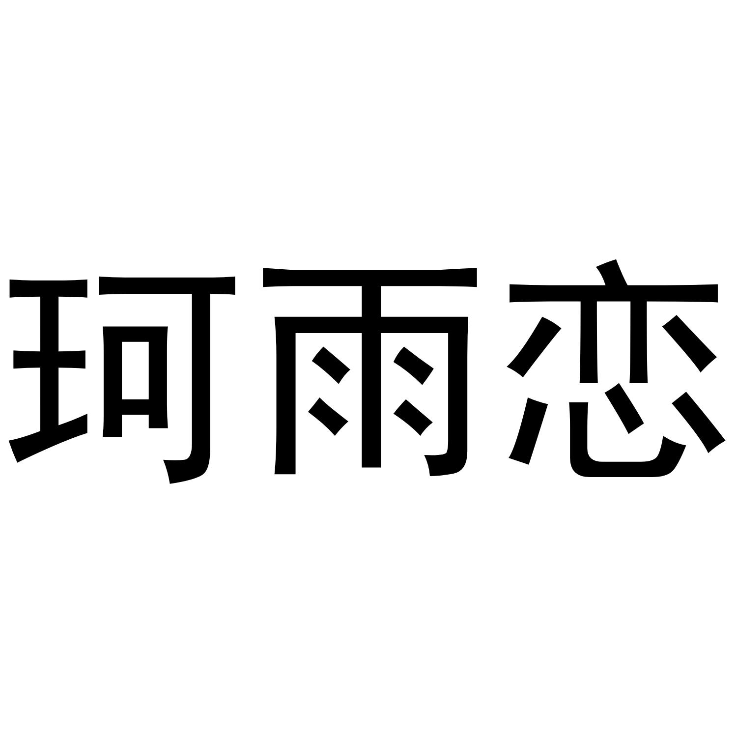 珂雨恋