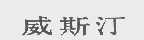 威斯汀