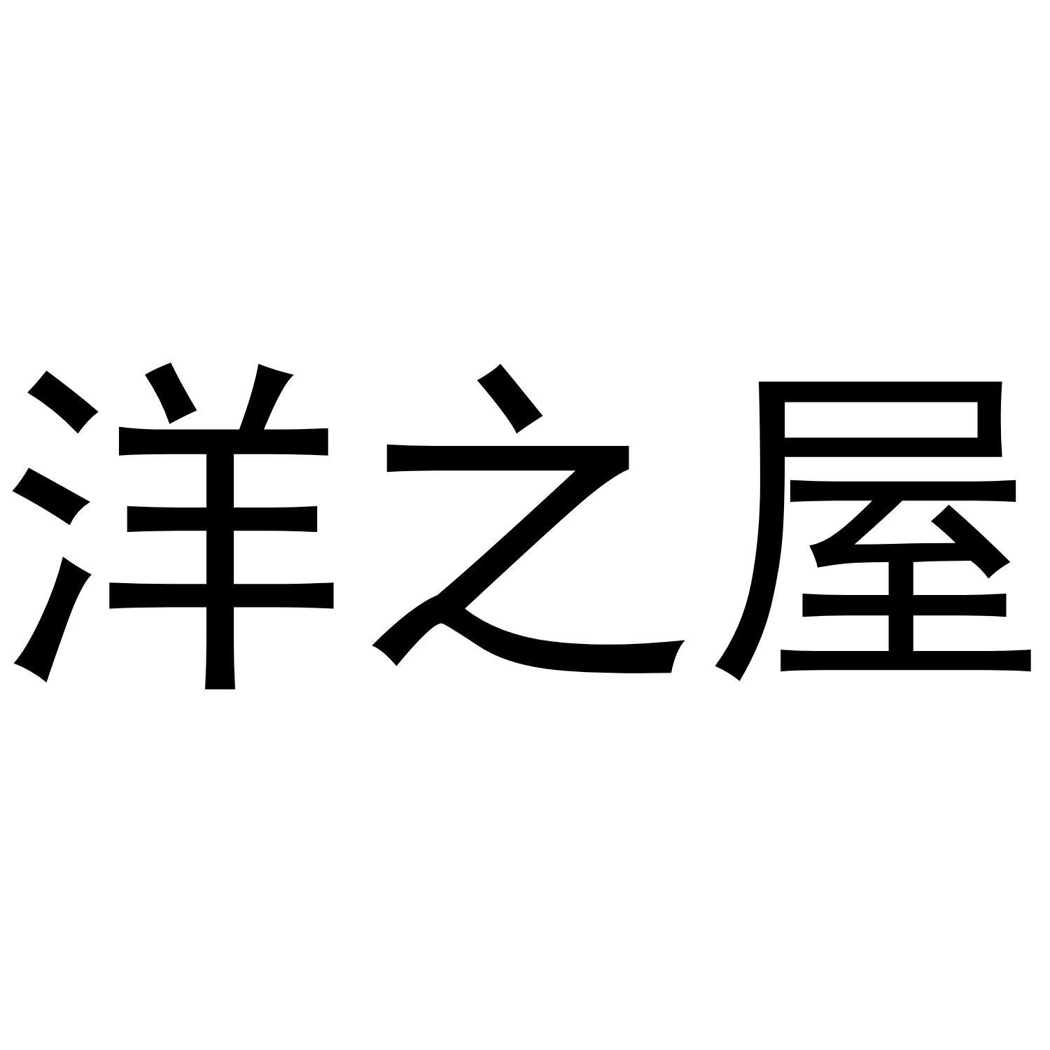 洋之屋