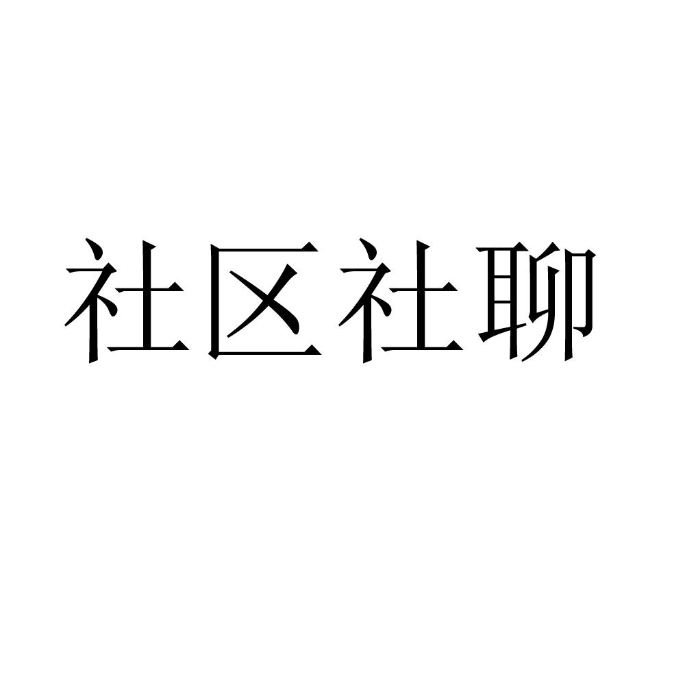 社区社聊