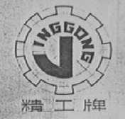 精工