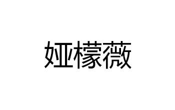 娅檬薇